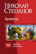 Николай Степанов - Арлангур: Арлангур. Сила изгоев (сборник)