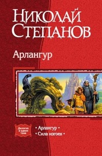 Николай Степанов - Арлангур: Арлангур. Сила изгоев (сборник)
