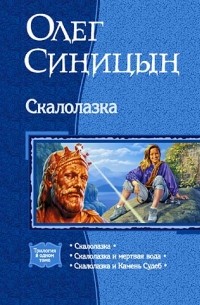 Олег Синицын - Скалолазка: Скалолазка. Скалолазка и мёртвая вода. Скалолазка и Камень Судеб (сборник)
