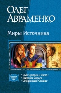 Олег Авраменко - Миры Источника: Сын Сумерек и Света. Звездная дорога. Собирающая Стихии (сборник)