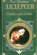 Ганс Христиан Андерсен - Сказка моей жизни (сборник)