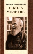 Митрополит Антоний Сурожский - Школа молитвы