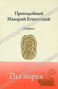 Преподобный Макарий Египетский - Преподобный Макарий Египетский. Изборник