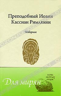 Иоанн Кассиан Римлянин - Преподобный Иоанн Кассиан Римлянин. Изборник