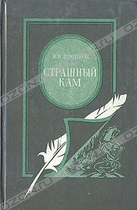 В. Я. Шишков - Страшный кам (сборник)
