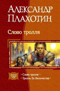 Александр Плахотин - Слово тролля: Слово тролля. Тролль Ее Величества