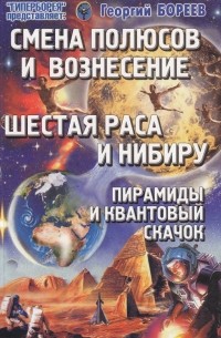 Георгий Бореев (Георгий Бязырев) - Шестая раса и Нибиру