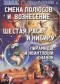 Георгий Бореев (Георгий Бязырев) - Шестая раса и Нибиру