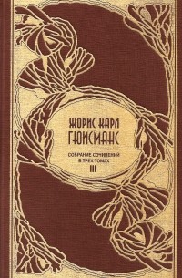 Жорис Карл Гюисманс - Собрание сочинений в трех томах. Том III: В пути