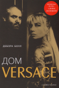 Дебора Болл - Дом Versace. Невероятная история о гении, убийстве и возрождении