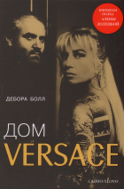 Дебора Болл - Дом Versace. Невероятная история о гении, убийстве и возрождении