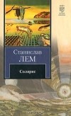 Станислав Лем - Солярис