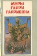 Миры Гарри Гаррисона. Книга 1