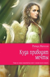 Ричард Матесон - Куда приводят мечты