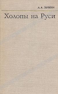 А. А. Зимин - Холопы на Руси