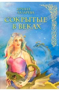 Ирина Лазарева - Сокрытые в веках