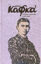 Франц Кафка - Собрание сочинений в 3 томах. Том 1.