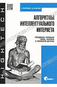 Х. Марманис, Д. Бабенко - Алгоритмы интеллектуального Интернета. Передовые методики сбора, анализа и обработки данных
