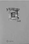 Вячеслав Глазычев - Урбанистика