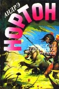 Андрэ Нортон - Поиск на перекрёстке времён