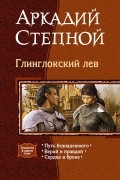 Глинглокский лев: Путь безнадежного. Верой и правдой. Сердце в броне