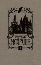 Густав Майринк - Собрание сочинений в 4 томах. Том 1. Голем. Летучие мыши (сборник)