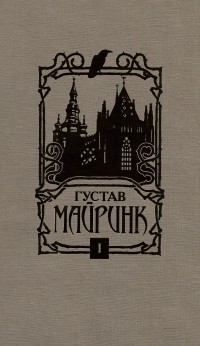 Густав Майринк - Собрание сочинений в 4 томах. Том 1. Голем. Летучие мыши (сборник)
