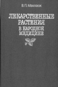 В.П. Махлаюк - Лекарственные растения в народной медицине