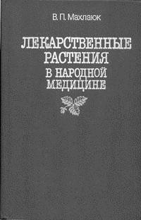 В.П. Махлаюк - Лекарственные растения в народной медицине