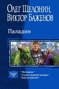 Виктор Баженов, Олег Шелонин - Паладин: Изгнанник. Странствующий рыцарь. Благословение (сборник)