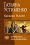 Татьяна Устименко - Хроники Рыжей: Сумасшедшая принцесса. Лицо для Cумасшедшей принцессы. Принц для Cумасшедшей принцессы (сборник)