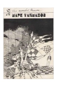 Я был жертвой Фишера