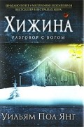 Уильям Пол Янг - Хижина