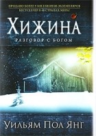 Уильям Пол Янг - Хижина