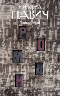 Милорад Павич - Уникальный роман