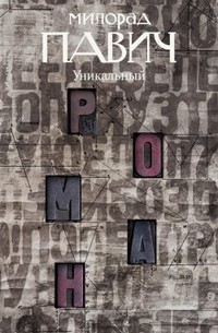 Милорад Павич - Уникальный роман