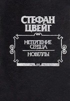 Стефан Цвейг - Нетерпение сердца. Новеллы (сборник)