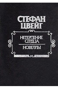 Нетерпение сердца. Новеллы (сборник)