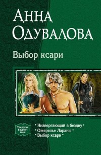 Анна Одувалова - Выбор ксари: Низвергающий в бездну. Ожерелье Лараны. Выбор ксари (сборник)