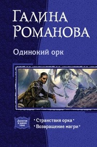 Галина Романова - Одинокий орк (сборник)