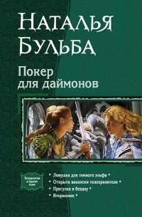 Наталья Бульба - Покер для даймонов: Ловушка для темного эльфа. Открыта вакансия телохранителя. Прогулка в бездну. Вторжение (сборник)