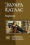  - Акренор (сборник)