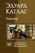 Эдуард Катлас - Акренор