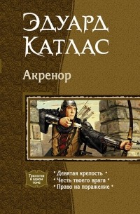 Акренор (сборник)