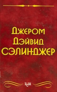 Джером Д. Сэлинджер - Над пропастью во ржи. Повести и Рассказы.