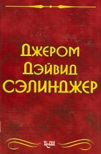 Над пропастью во ржи. Повести и Рассказы.