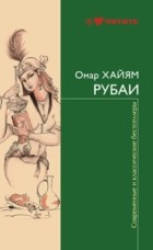 Омар Хайям - Рубаи