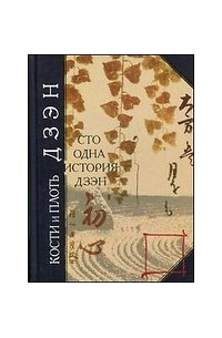 Кости и плоть дзэн