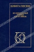  - Книга песен. Из европейской лирики XIII - XVI веков