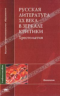  - Русская литература XX века в зеркале критики. Хрестоматия